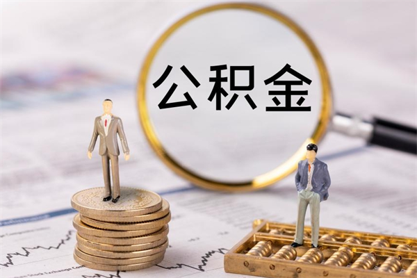 潮州离职可以领取公积金吗（离职能领取住房公积金吗）