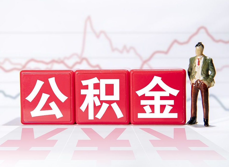 潮州公积金代取申请（代取住房公积金）