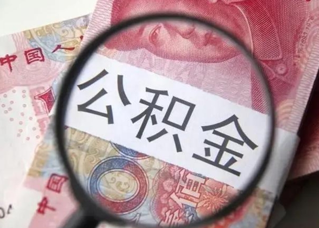 潮州封存公积金怎么提出（封存中的公积金如何提取）