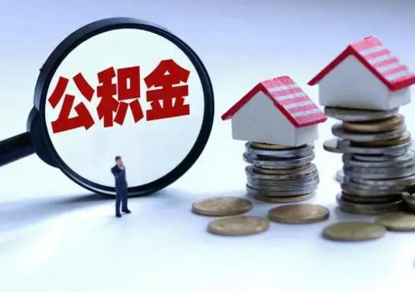 潮州离职了怎么领取公积金（离职了住房公积金怎么提取）