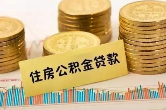 潮州离职后取公积金需要哪些手续（离职后取公积金需要什么）