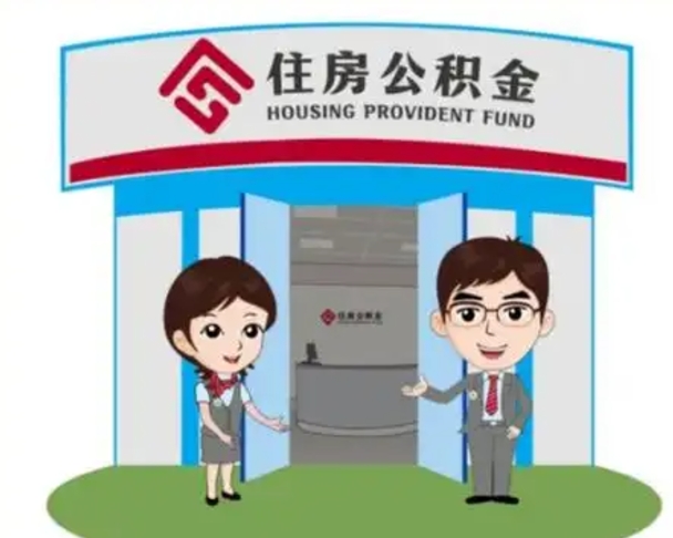 潮州离开公积金可以全部取吗（住房公积金离开了这个城市还能用吗）