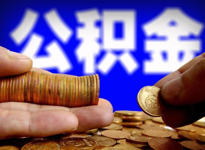 潮州公积金断交可以提吗（公积金断交可以提取么）